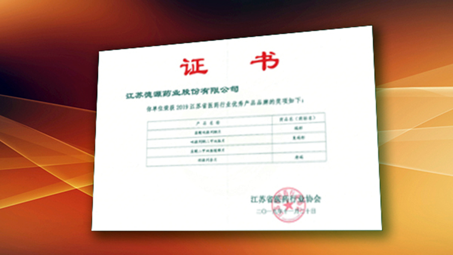 公司4個產品榮獲“2019江蘇省醫(yī)藥行業(yè)優(yōu)秀產品品牌”