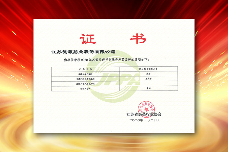 德源藥業(yè)4個產品再度榮獲“江蘇省醫(yī)藥行業(yè)優(yōu)秀產品品牌”