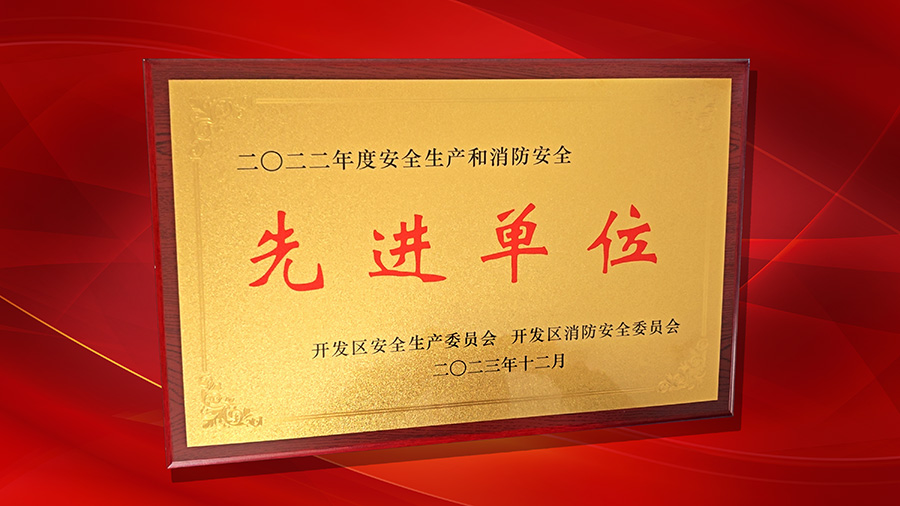 公司榮獲開發(fā)區(qū)“2022年度安全生產(chǎn)和消防安全先進單位”榮譽稱號