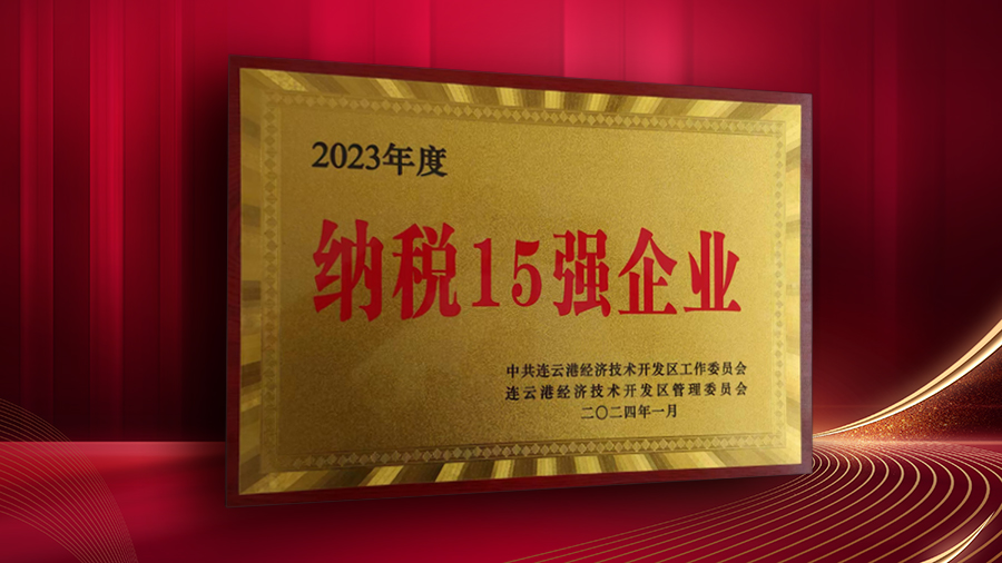 公司獲開發(fā)區(qū)“納稅十五強(qiáng)企業(yè)”、“突出貢獻(xiàn)企業(yè)”表彰