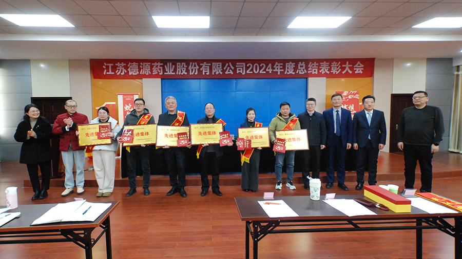回首奮進路，砥礪再出發(fā)——德源藥業(yè)成功舉行2024年度總結(jié)表彰大會