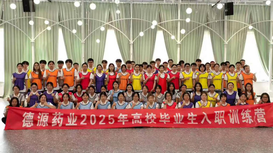 德源藥業(yè)2025年應(yīng)屆畢業(yè)生入職訓練營圓滿結(jié)束
